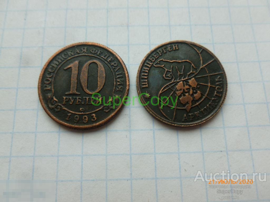 10 рублей 1993 г. Россия. Шпицберген. Арктикуголь. Медь. Копия. Немагнитная 