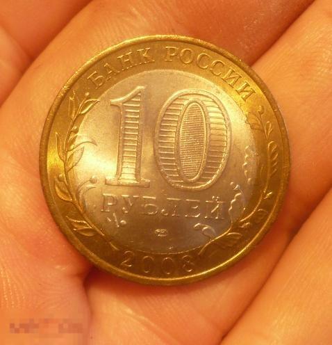 10 рублей 2008г. Республика Удмуртская. 
