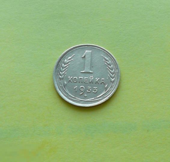 1 копейка 1933 года. Сохран.     С18 