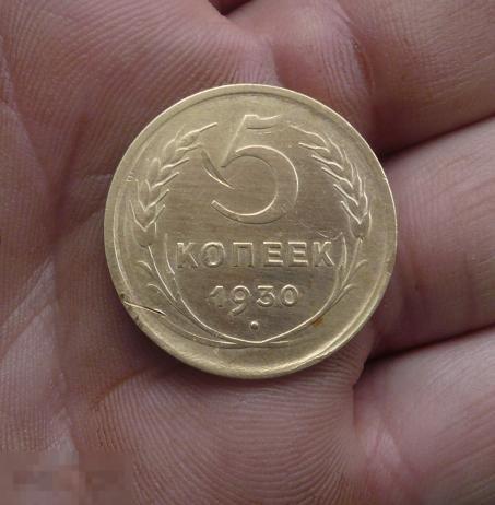 5  копеек 1930 года. 55 
