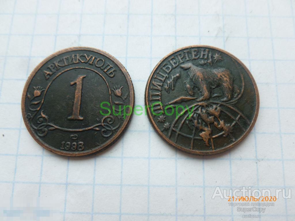 1 (рубль) разменный знак 1998 г. Россия. Шпицберген. Арктикуголь. Медь. Копия. Немагнитная 