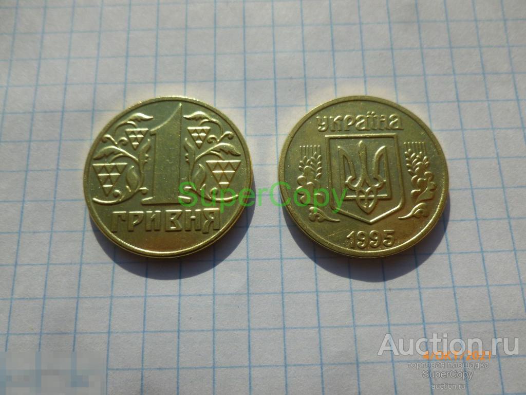 1 гривна 1995 г. Украина. Бронза. Копия. Немагнитная. 