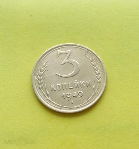 3 копейки 1949 года.   сохран        с18 