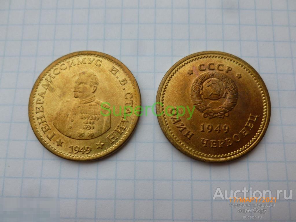 1 червонец 1949 г. "Генералиссимус И.В.Сталин". СССР. Золото. Копия. Немагнитная 