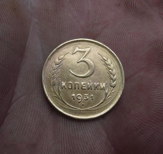 3  копейки 1931 года. 22 