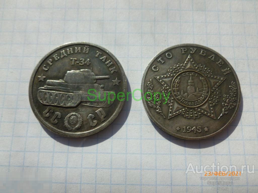 100 рублей 1945 г. СССР. Средний танк Т-34. Серебро. Копия. Немагнитная 