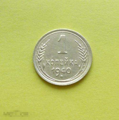 1 копейка 1940 года.   сохран.  2  С18 