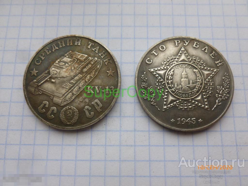 100 рублей 1945 г. СССР. Средний танк КВ-13. Серебро. Копия. Немагнитная 