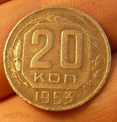 20 копеек 1953 года. (йй) 22 
