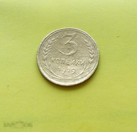 3 копейки 1929 года.   сохран    5    с18 