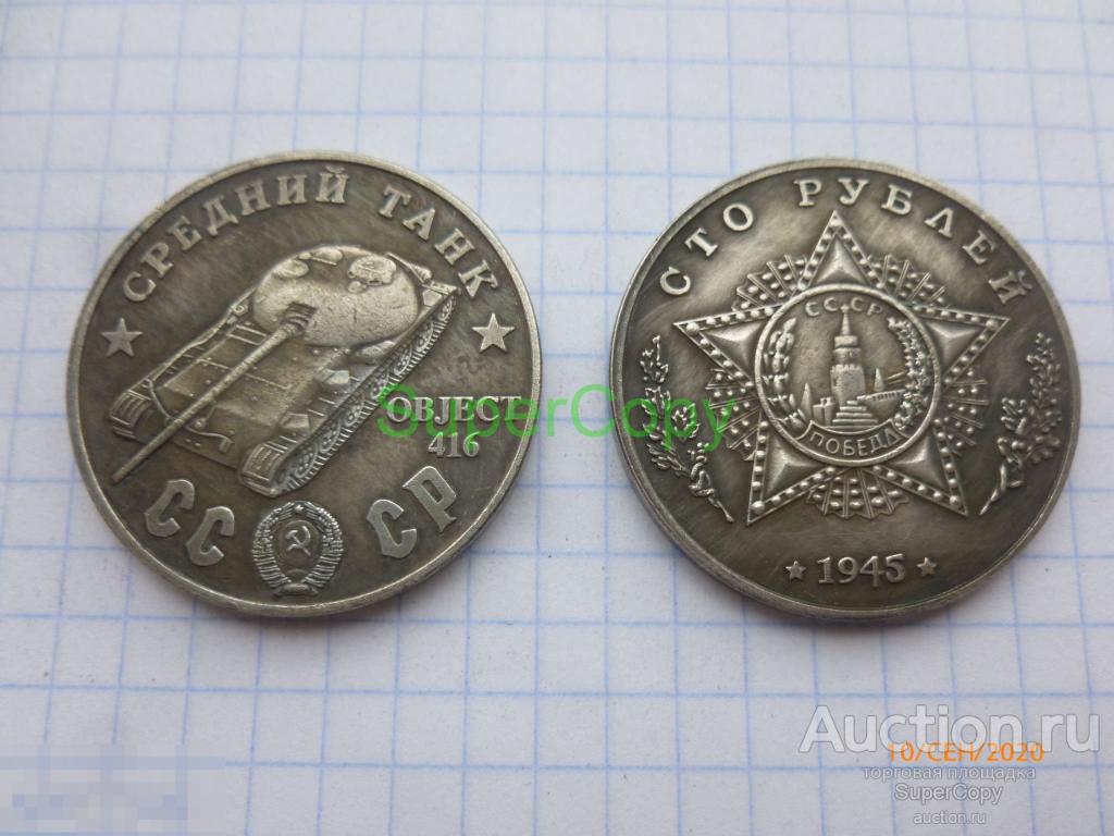 100 рублей 1945 г. СССР. Средний танк Объект 416. Серебро. Копия. Немагнитная 
