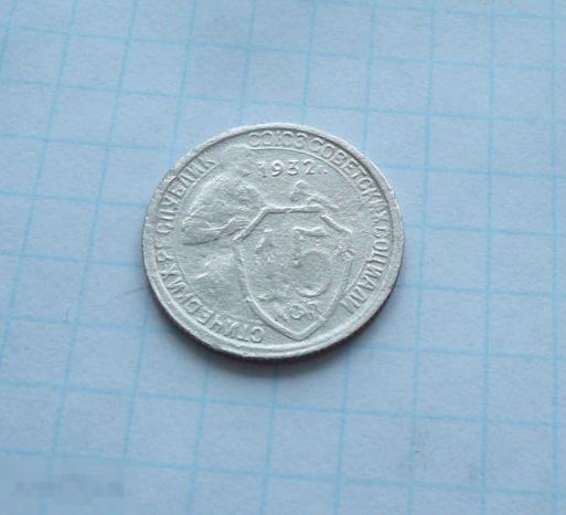 15 копеек 1932 года    с18 