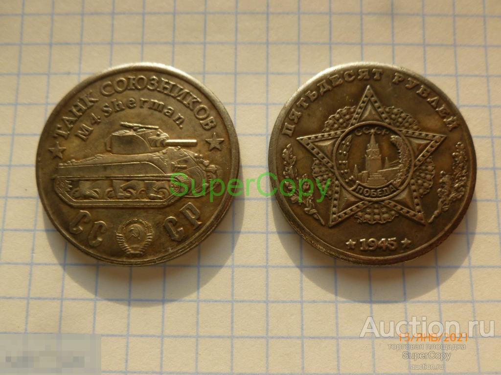 100 рублей 1945 г. СССР. Танк союзников М4 Шерман. Серебро. Копия. Немагнитная 