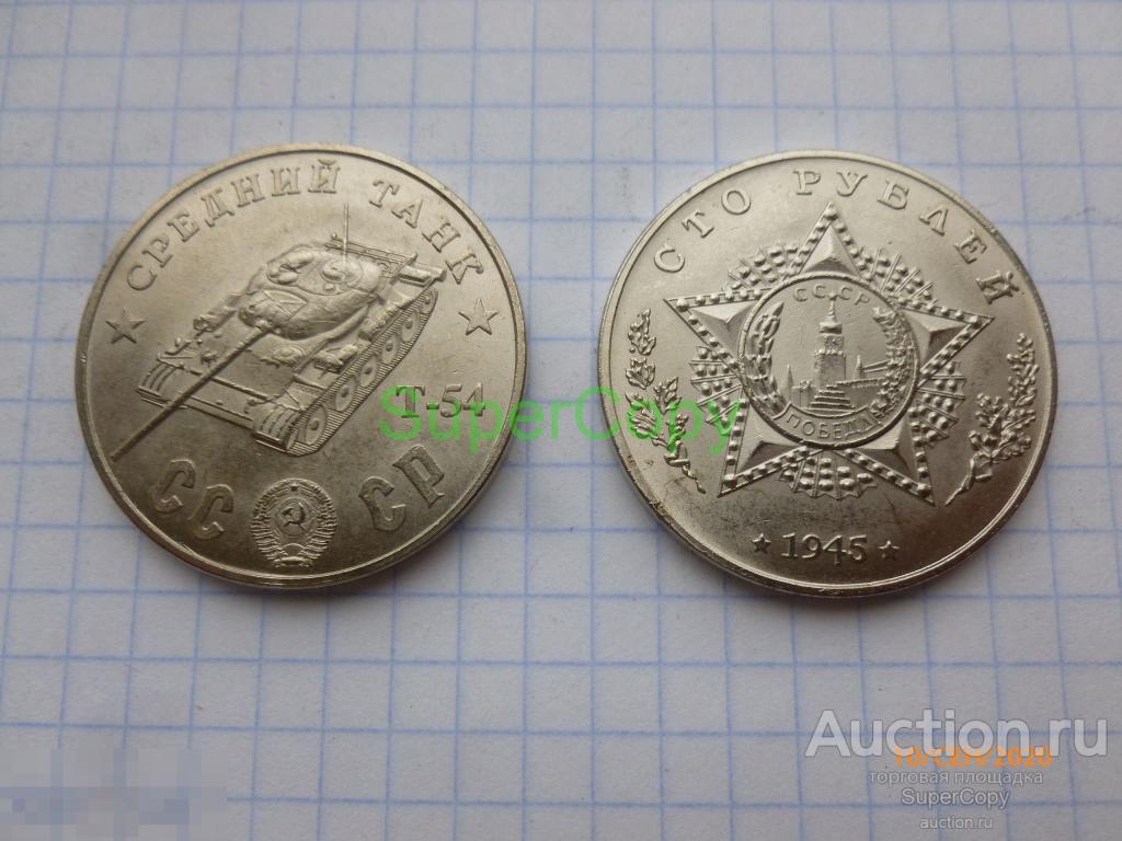 100 рублей 1945 г. СССР. Средний танк Т-54. Никель. Копия. Немагнитная 