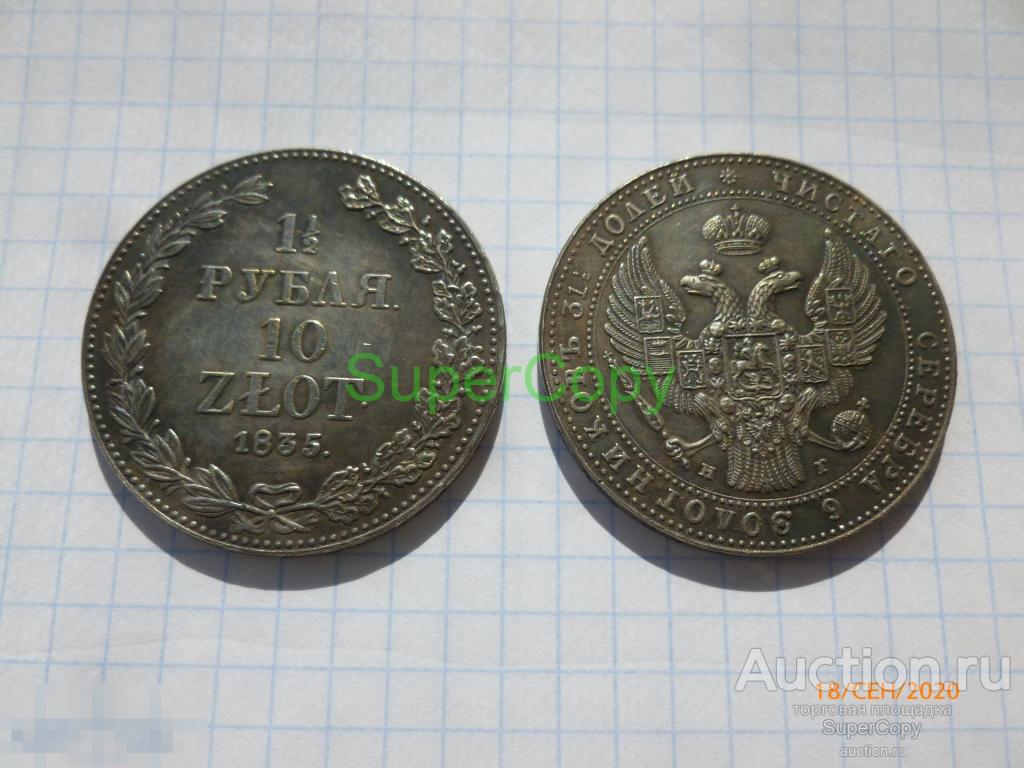 1,5 рубля / 10 злотых 1835 г. НГ. Россия. Польша. Серебро. Копия. Немагнитная 