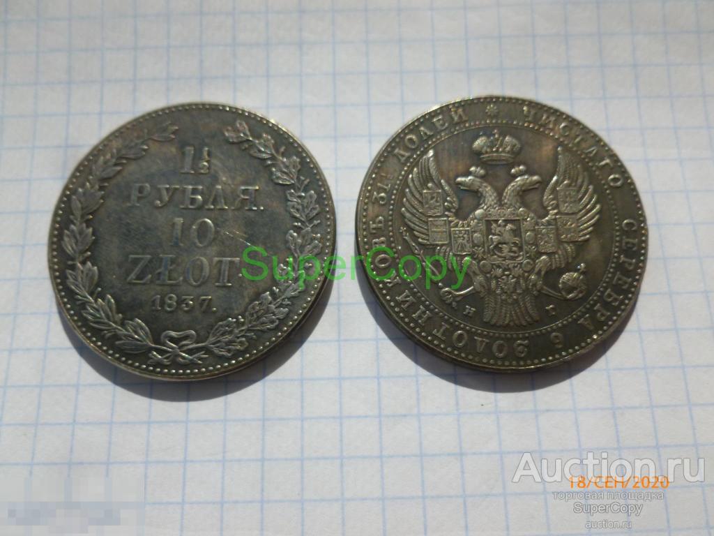 1,5 рубля / 10 злотых 1837 г. НГ. Россия. Польша. Серебро. Копия. Немагнитная 