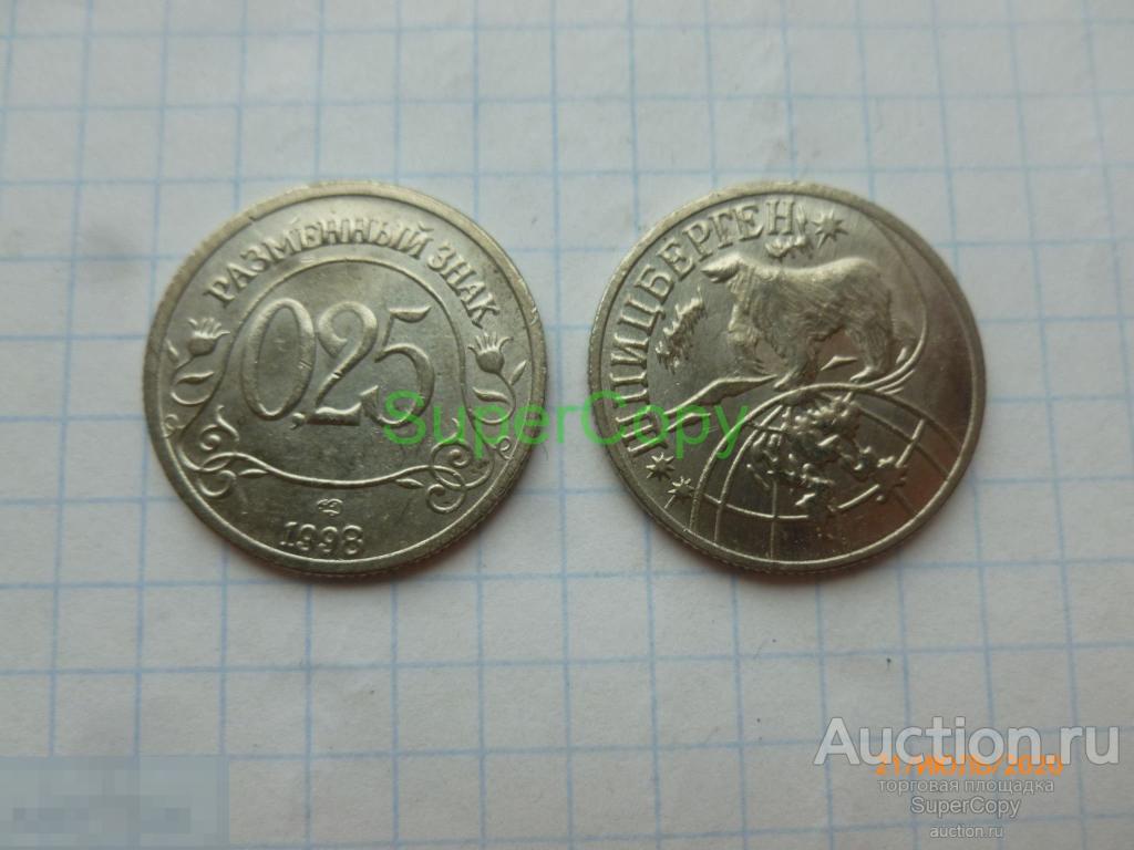0,25 (рубля) разменный знак 1998 г. Россия. Шпицберген. Арктикуголь. Никель. Копия. Немагнитная 