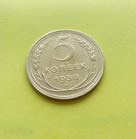 5 копеек 1930 года. сохран. 2  с18 