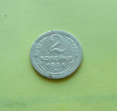 2 копейки 1934 года.  3  с18 