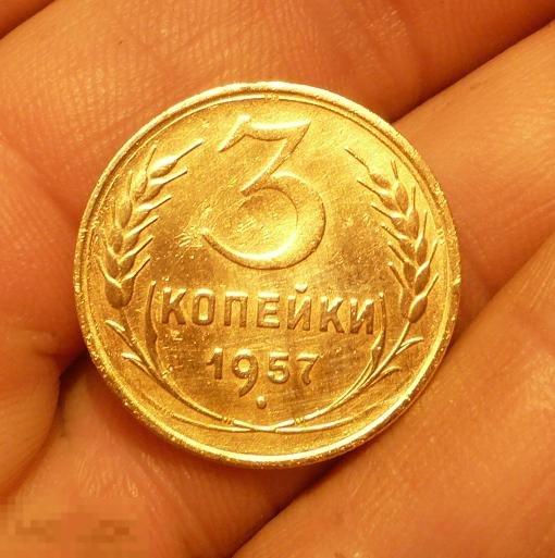 3 копейки 1957 года.  (о)  2 