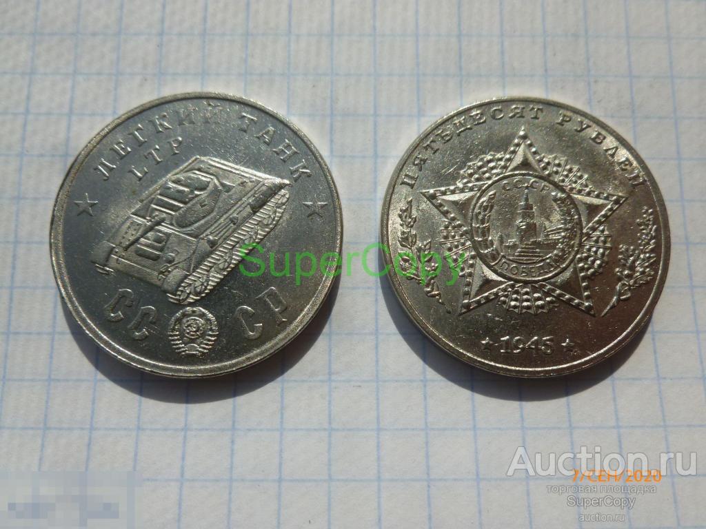 50 рублей 1945 г. Легкий танк ЛТП. Никель. Копия. Немагнитная 