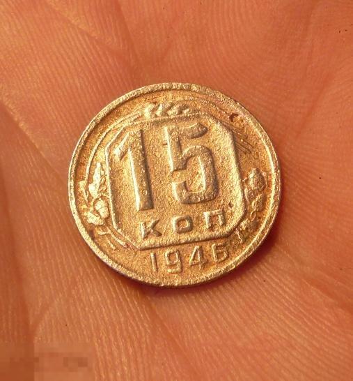 15 копеек 1946 года.  (д) 