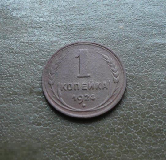 1 копейка 1924 года. Отличная. 2  С18 