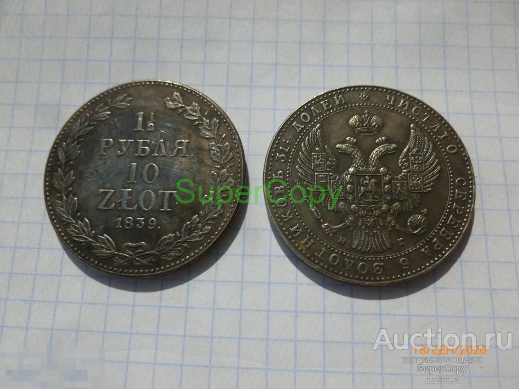 1,5 рубля / 10 злотых 1839 г. НГ. Россия. Польша. Серебро. Копия. Немагнитная 
