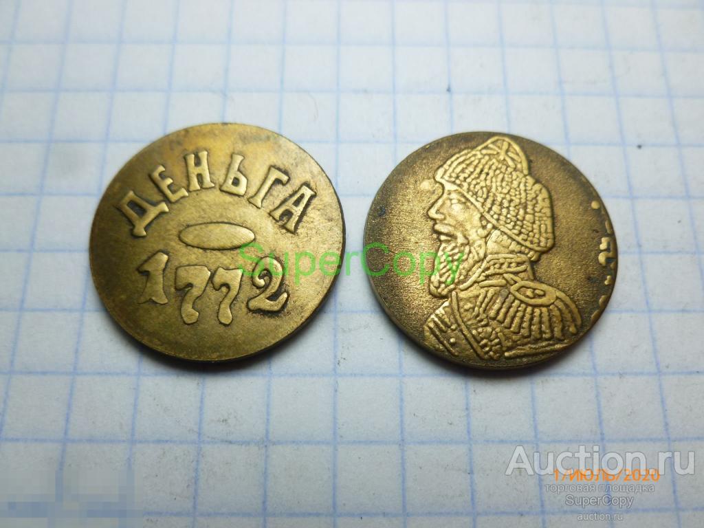 Деньга 1772 г. Е. Пугачев. 2 тип. Бронза/золото. Копия. Немагнитная 
