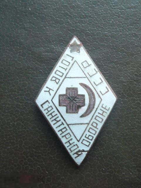 Знак готов к санитарной обороне ГСО 