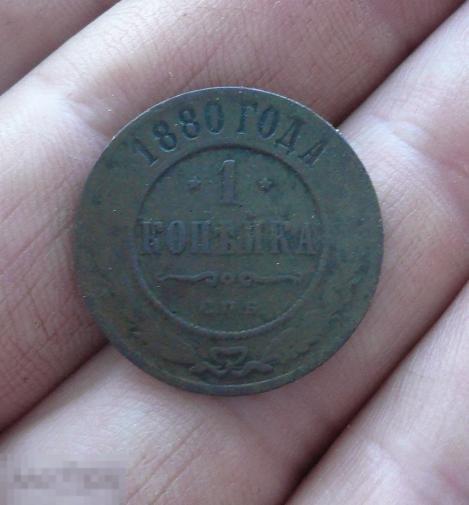 1 копейка 1880 года. сохран.  с16 