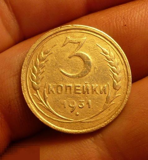 3 копейки 1931 года. (В) 