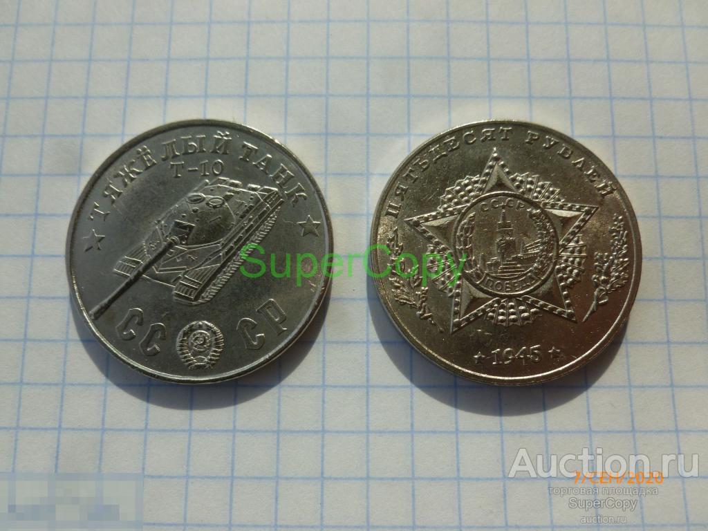 50 рублей 1945 г. Тяжелый танк Т-10. Никель. Копия. Немагнитная 