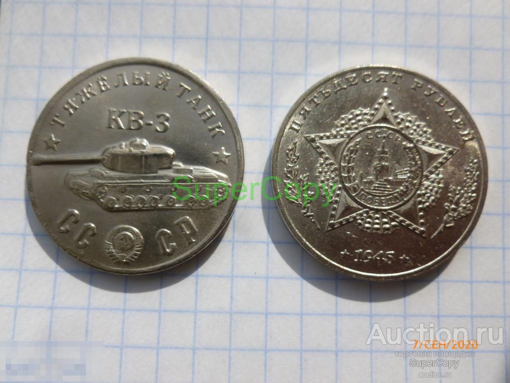 50 рублей 1945 г. Тяжелый танк КВ-3. Никель. Копия. Немагнитная 