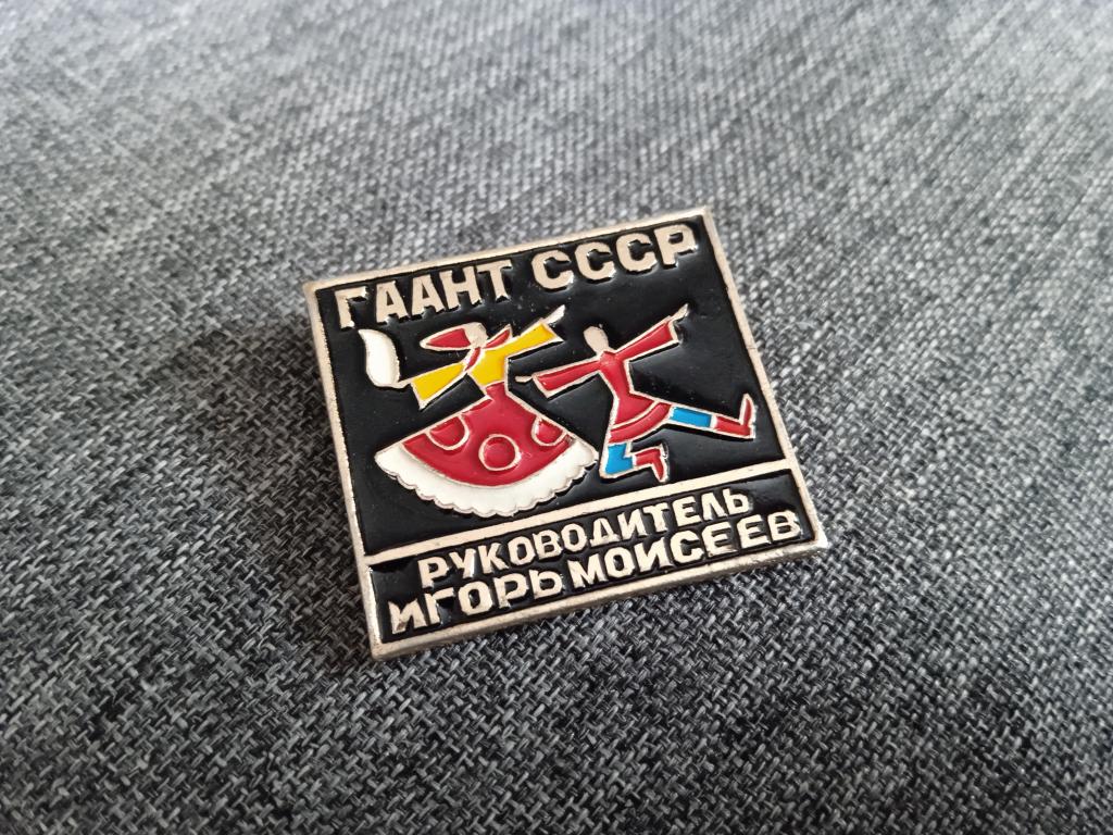 значок знак ГААНТ СССР Игорь Моисеев Государственный академический ансамбль народного танца