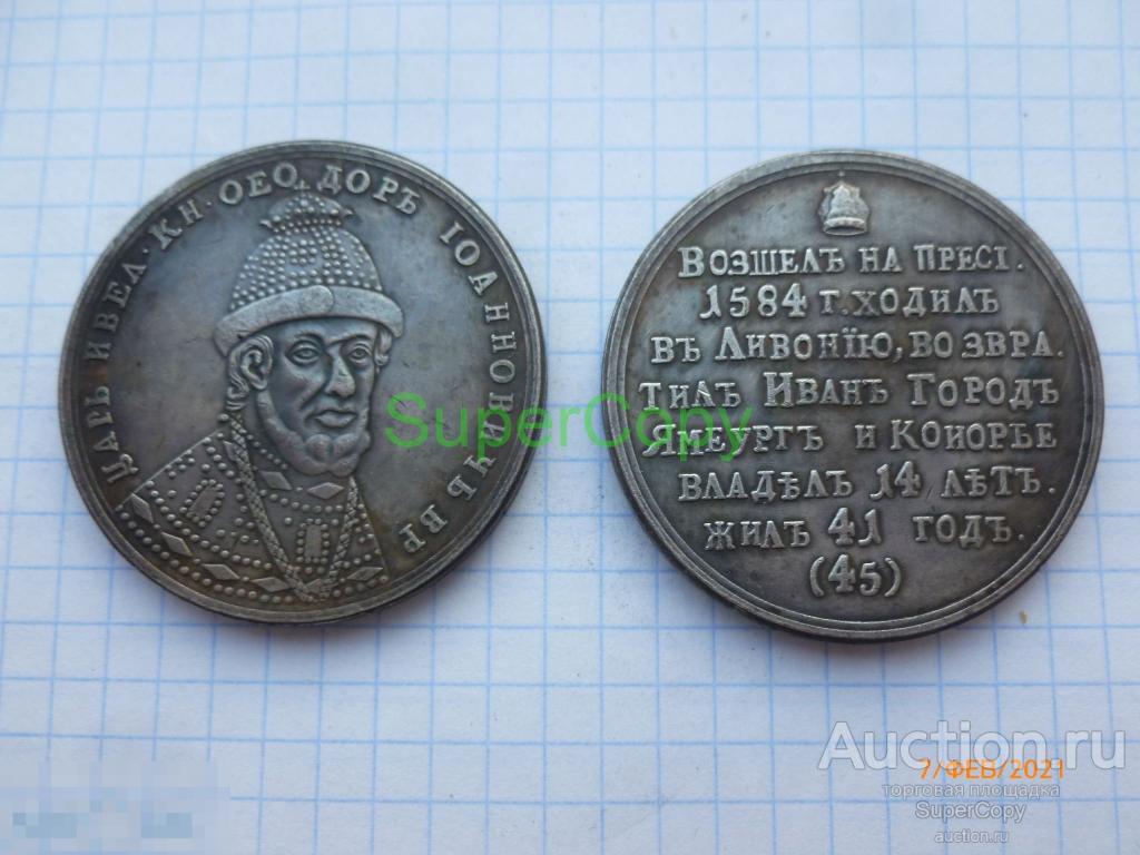 Жетон 1598 г. В память царя Федора Ивановича Копия. Немагнитные 