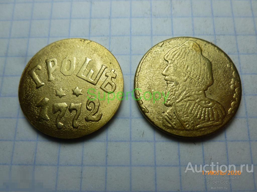 Грош 1772 г. Е. Пугачев. 2 тип. Бронза/золото. Копия. Немагнитная 