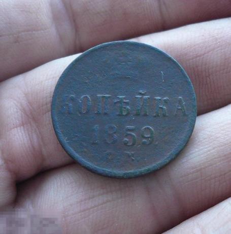 Копейка 1859 года    с16