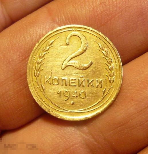 2 копейки 1940 года.    отличная    С16. 