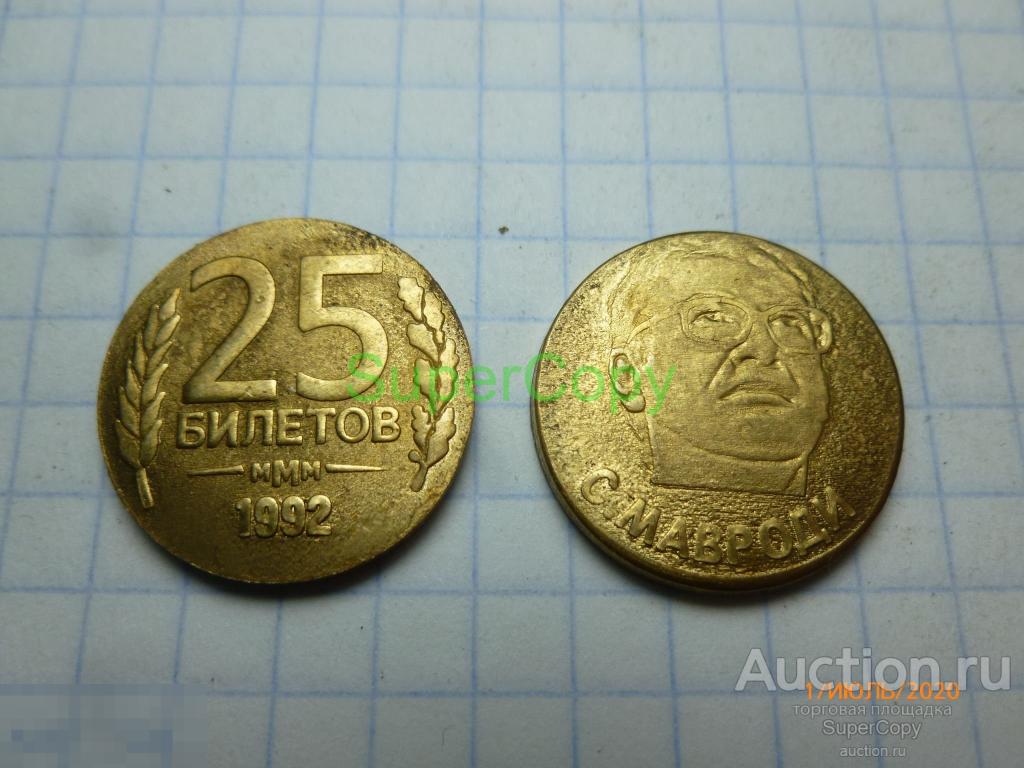 25 билетов МММ 1992 г. С. Мавроди. 1 тип. Бронза. Копия. Немагнитная 