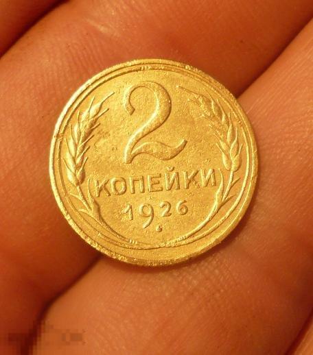 2 копейки 1926 года.    2   (т) 