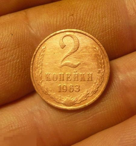 2 копейки 1963 года.  2   Сохран.     С15 