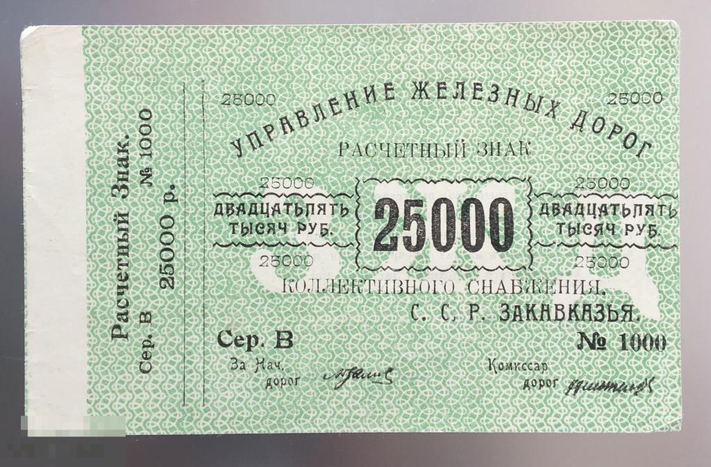 25000 рублей 1920 г. Закавказье. Управление железных дорог. Серия В № 1000