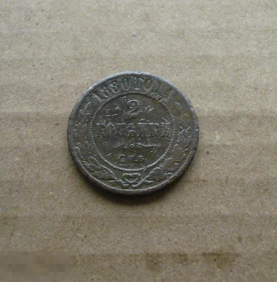 2 копейки 1880 года.     С19 