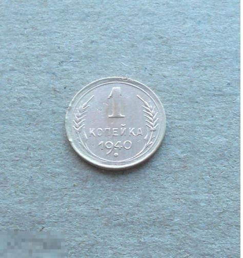 1 копейка 1940 года. сохран.     С20 