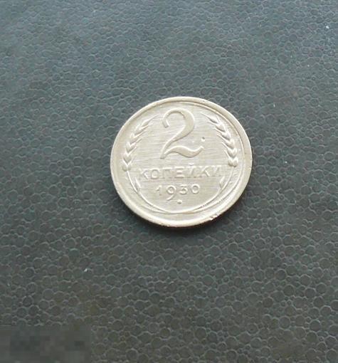2 копейки 1930 года.  3     с19 
