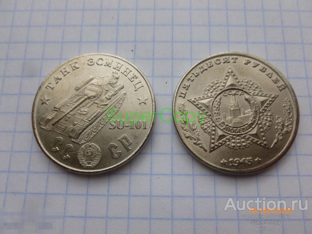 50 рублей 1945 г. СССР. Танк эсминец СУ-101. Никель. Копия. Немагнитная 
