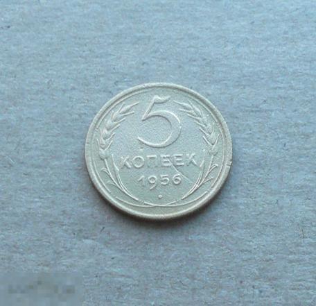 5  копеек 1956 года.    с20 