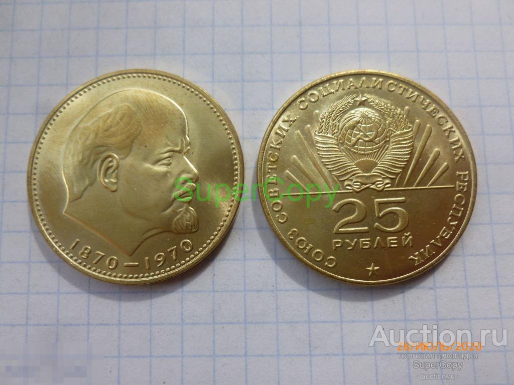25 рублей 1970 г. 100 лет со дня рождения Ленина. Бронза. Копия. Немагнитная. 