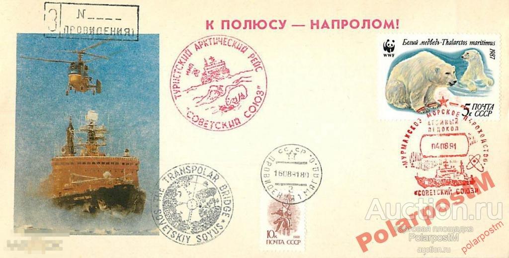 СССР 1991 А/Л СОВЕТСКИЙ СОЮЗ I ТУРИСТИЧЕСКИЙ РЕЙС 